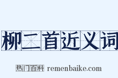 柳二首近义词是什么意思的图片